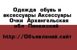 Одежда, обувь и аксессуары Аксессуары - Очки. Архангельская обл.,Пинежский 